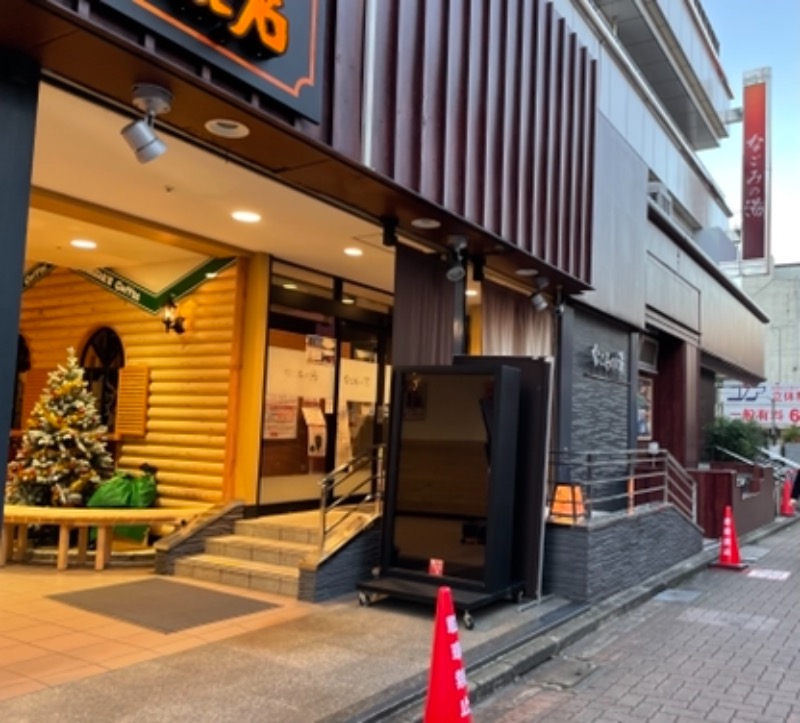 たなか。さんの東京荻窪天然温泉 なごみの湯のサ活写真