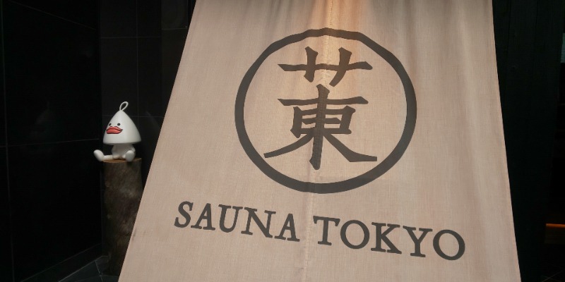 しおとらさんのサウナ東京 (Sauna Tokyo)のサ活写真