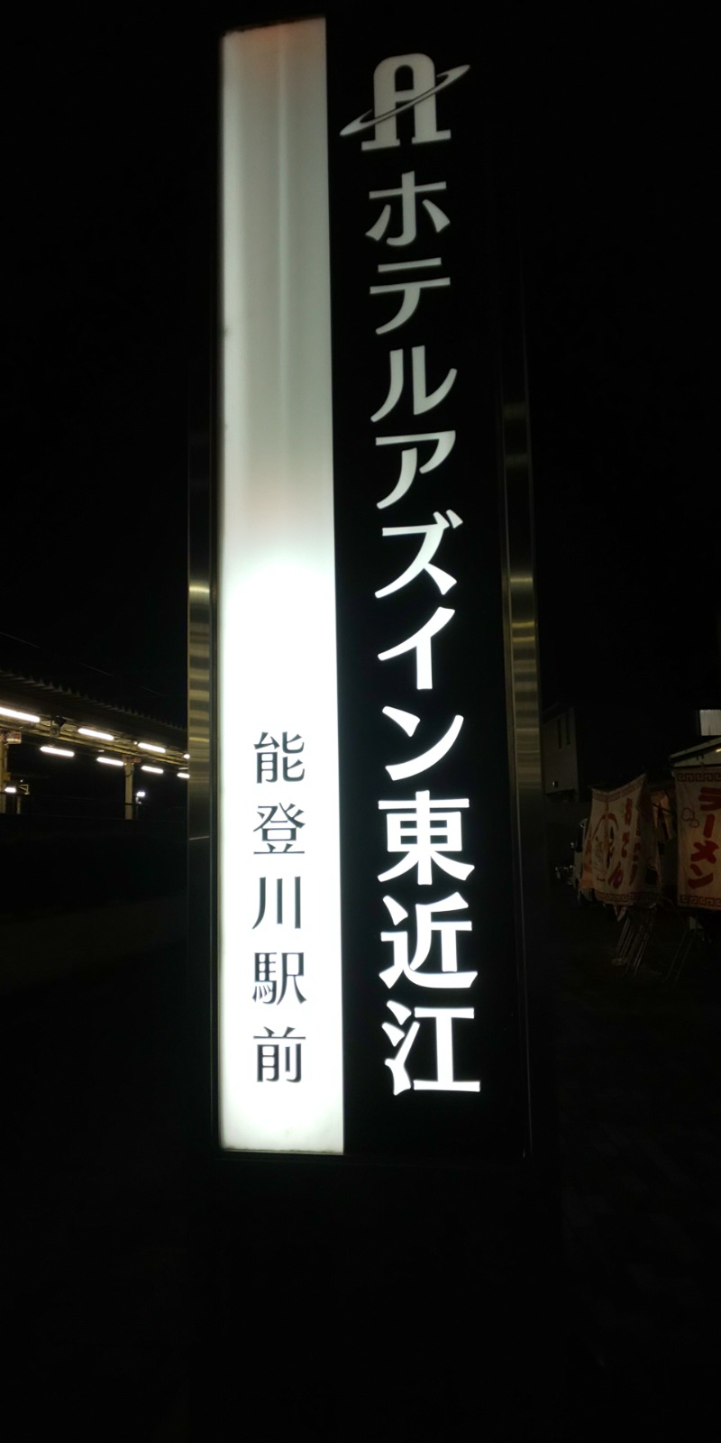 しおとらさんのアズイン東近江能登川駅前のサ活写真