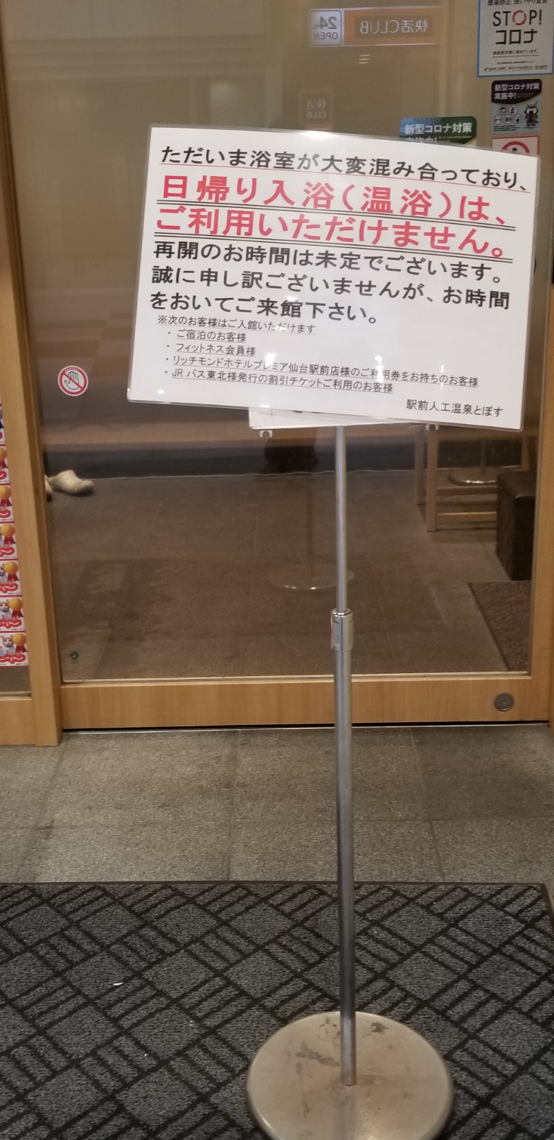 あけぼのさんの駅前人工温泉 とぽす 仙台駅西口のサ活写真