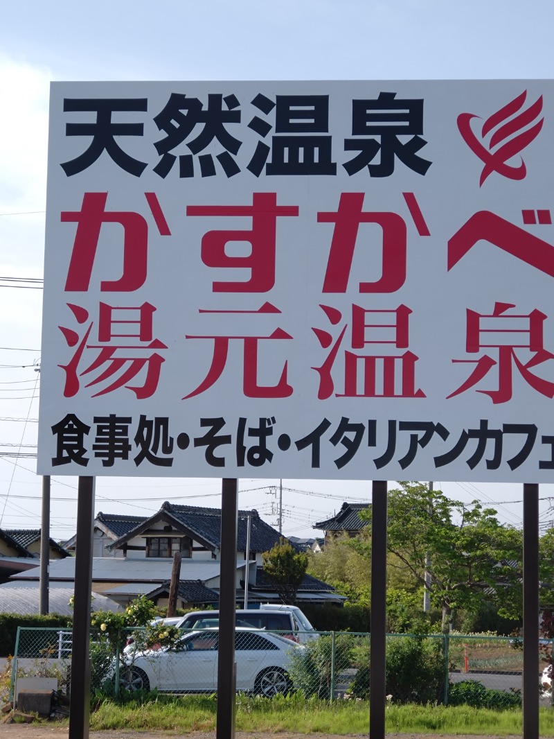 dumeさんのかすかべ湯元温泉のサ活写真