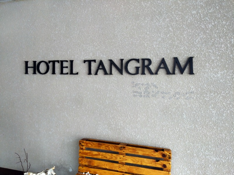 dumeさんのホテルタングラム 斑尾東急リゾートのサ活写真