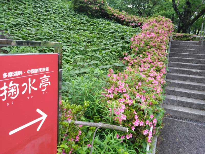 dumeさんの中国割烹旅館 掬水亭 狭山の茶湯のサ活写真