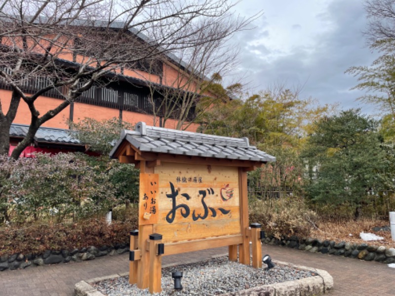 きくちさんの林檎の湯屋 おぶ～のサ活写真