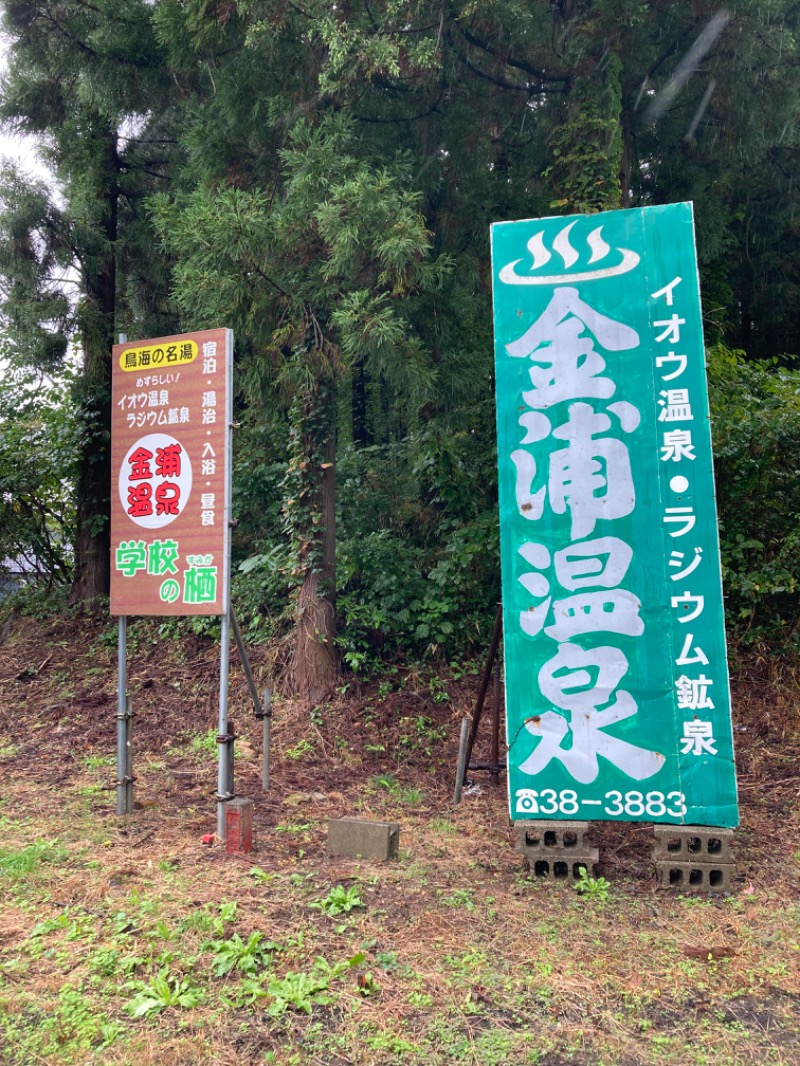 ニャロみかんさんの金浦温泉・学校の栖のサ活写真