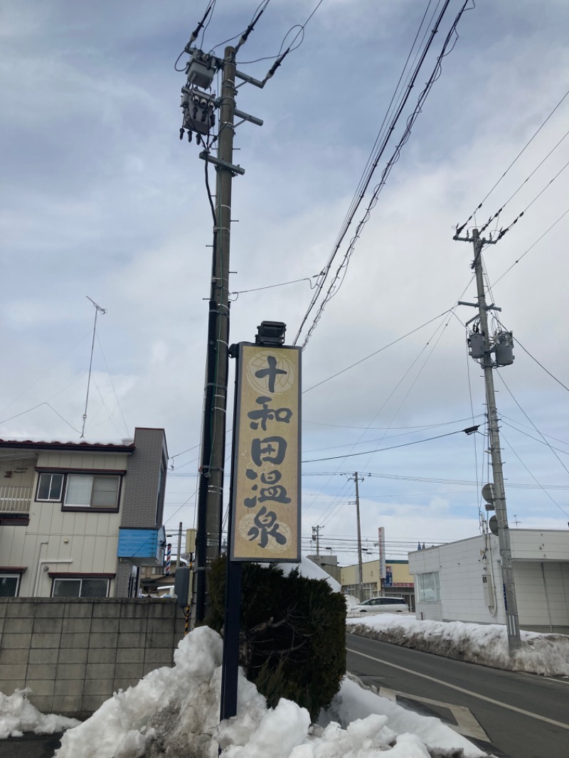 ニャロみかんさんの十和田温泉のサ活写真