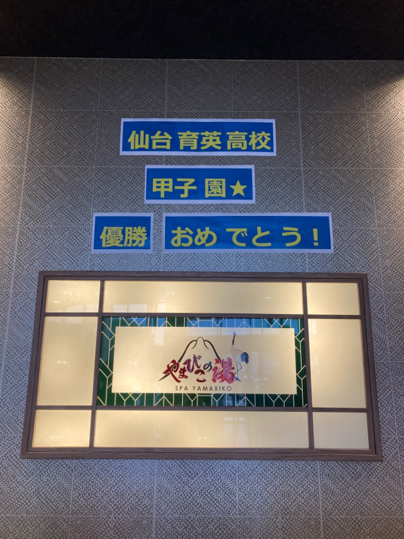 ニャロみかんさんのやまびこの湯 ベガロポリス仙台南のサ活写真