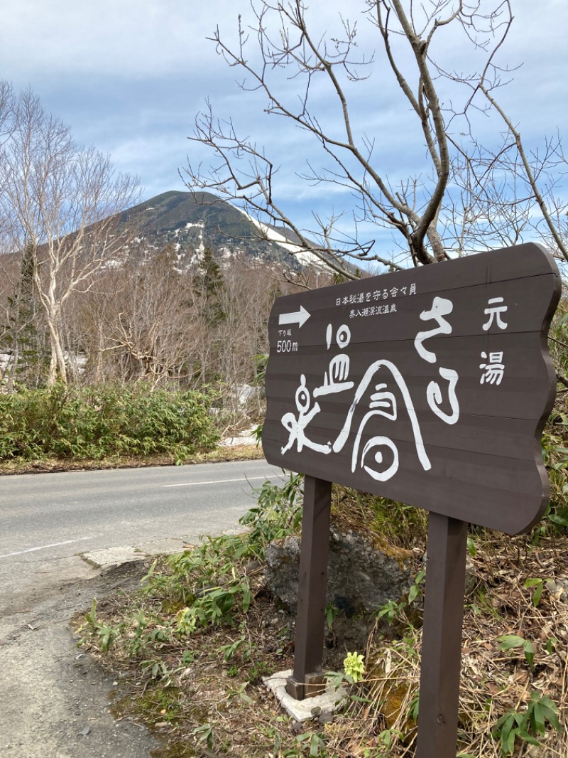 ニャロみかんさんの元湯 猿倉温泉のサ活写真