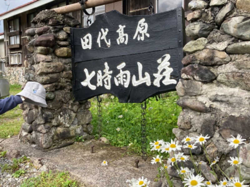 ニャロみかんさんの星降る山荘  七時雨山荘のサ活写真