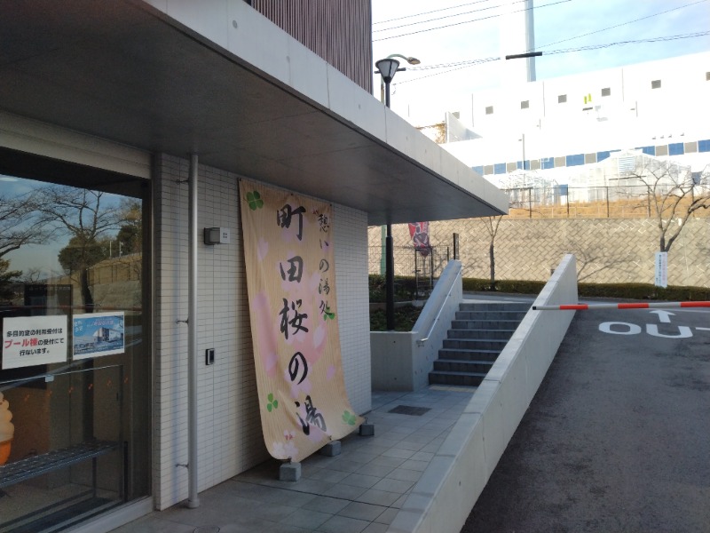 耳目さんの町田市立室内プール「町田桜の湯」のサ活写真
