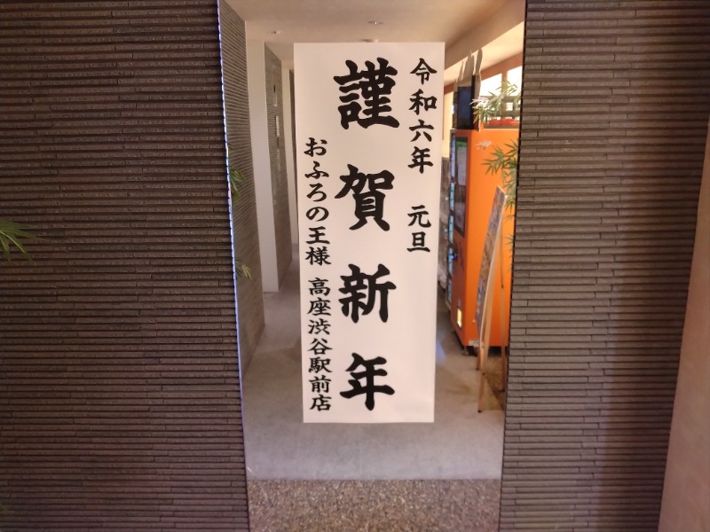 耳目さんのおふろの王様 高座渋谷駅前店のサ活写真