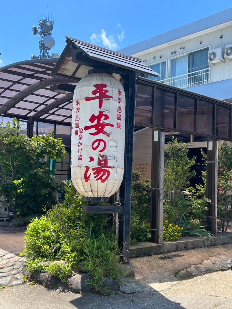 ゆっぴーさんの平安の湯のサ活写真