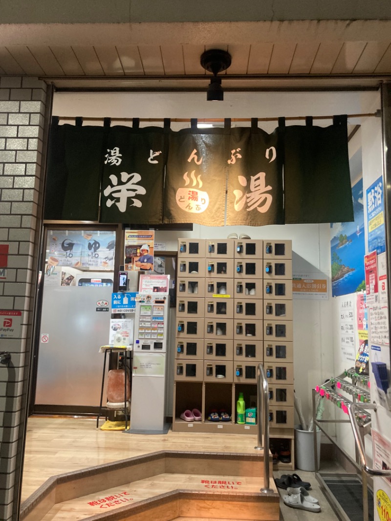 sakananaさんの天然温泉 湯どんぶり栄湯のサ活写真