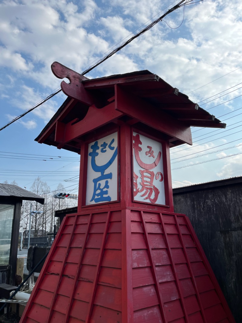 あいさんの行田・湯本天然温泉 茂美の湯のサ活写真