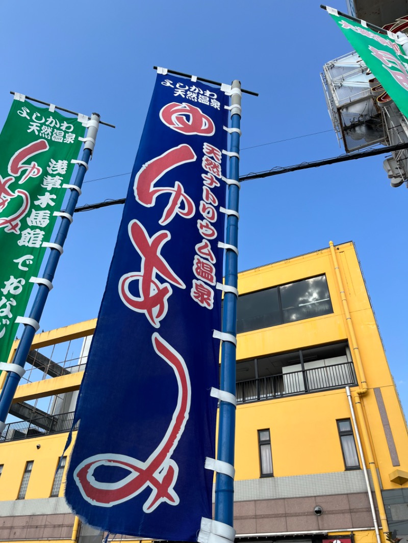 あいさんの行田・湯本天然温泉 茂美の湯のサ活写真