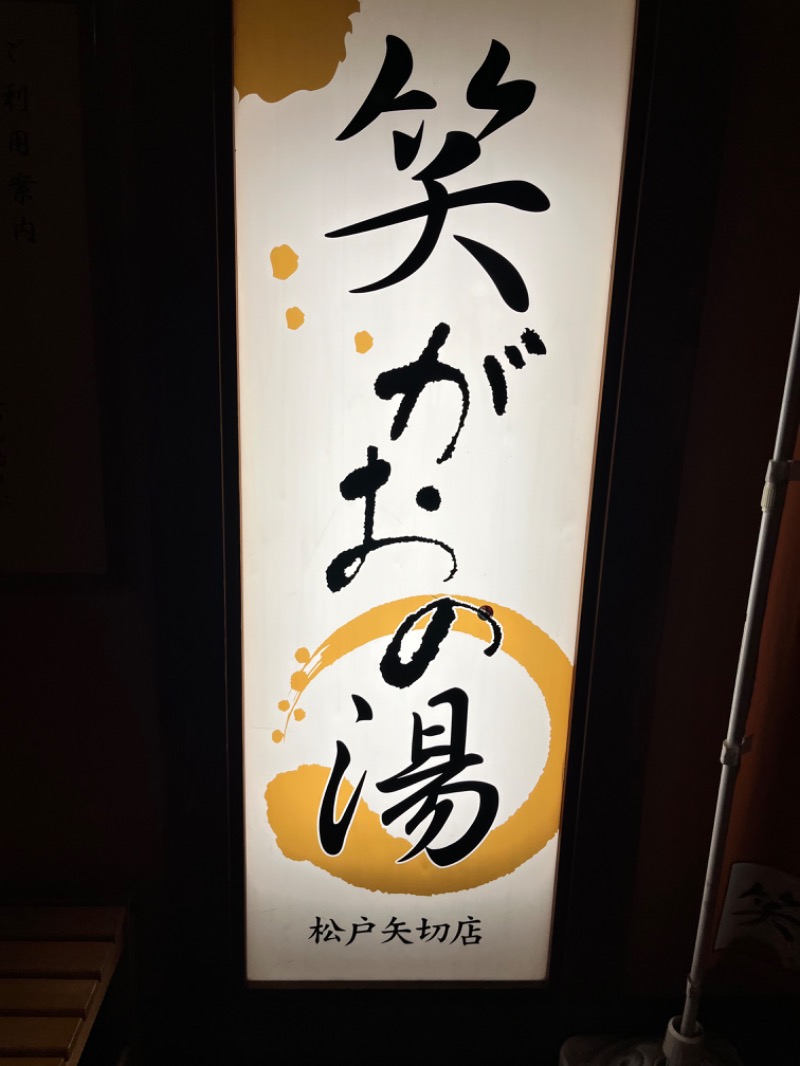 あいさんの笑がおの湯 松戸矢切店のサ活写真