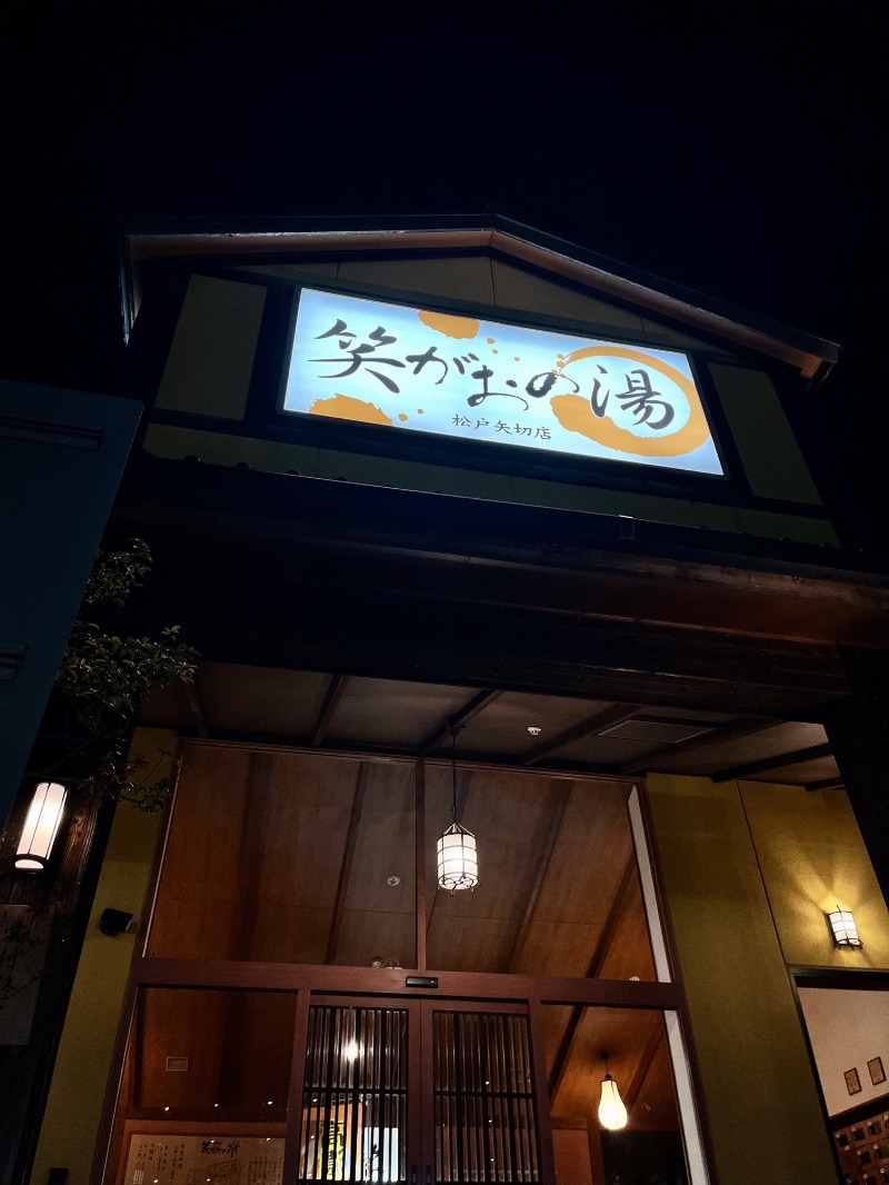 あいさんの笑がおの湯 松戸矢切店のサ活写真