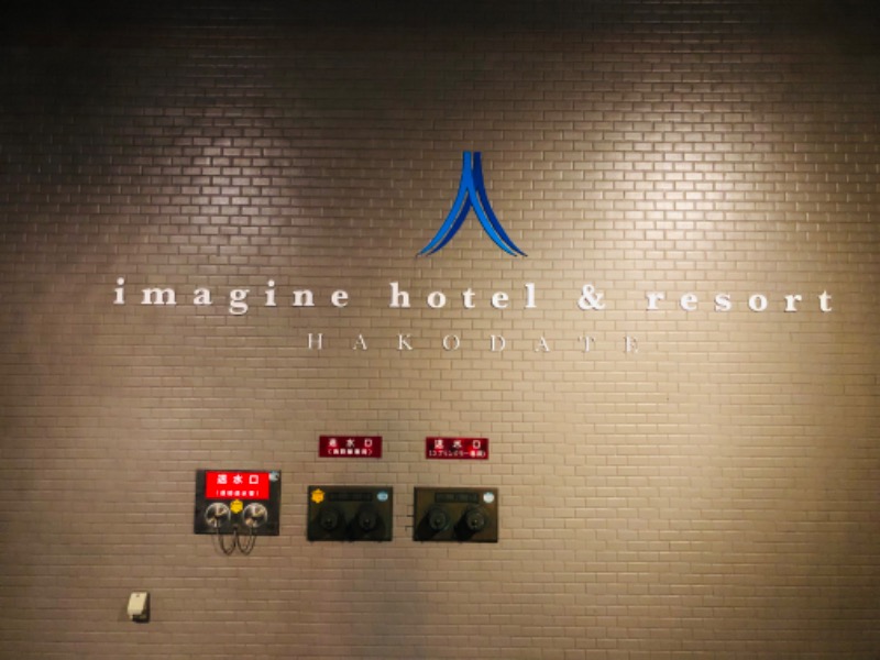 まえしゅんさんのイマジン ホテル&リゾート函館のサ活写真