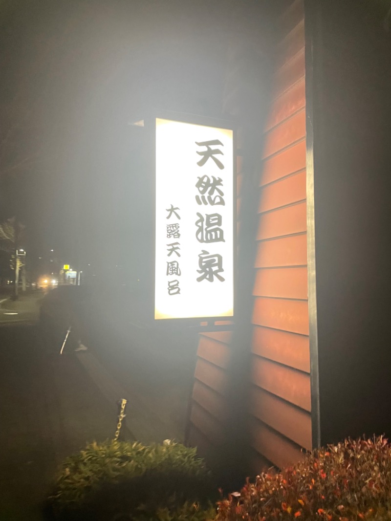 ゆうあはサウナがお好きさんの天然温泉 真名井の湯 大井店のサ活写真