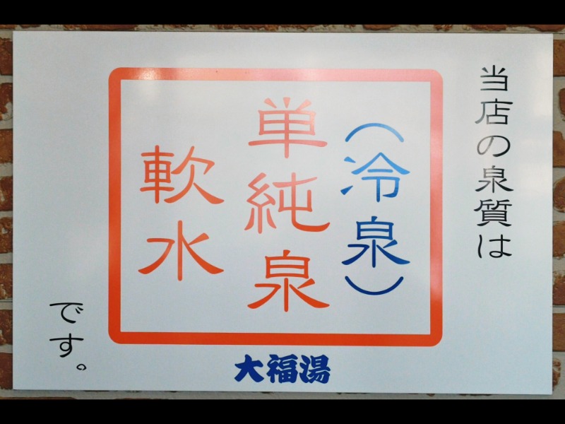 異国のTOPおっさんさんの坪井温泉 大福湯のサ活写真