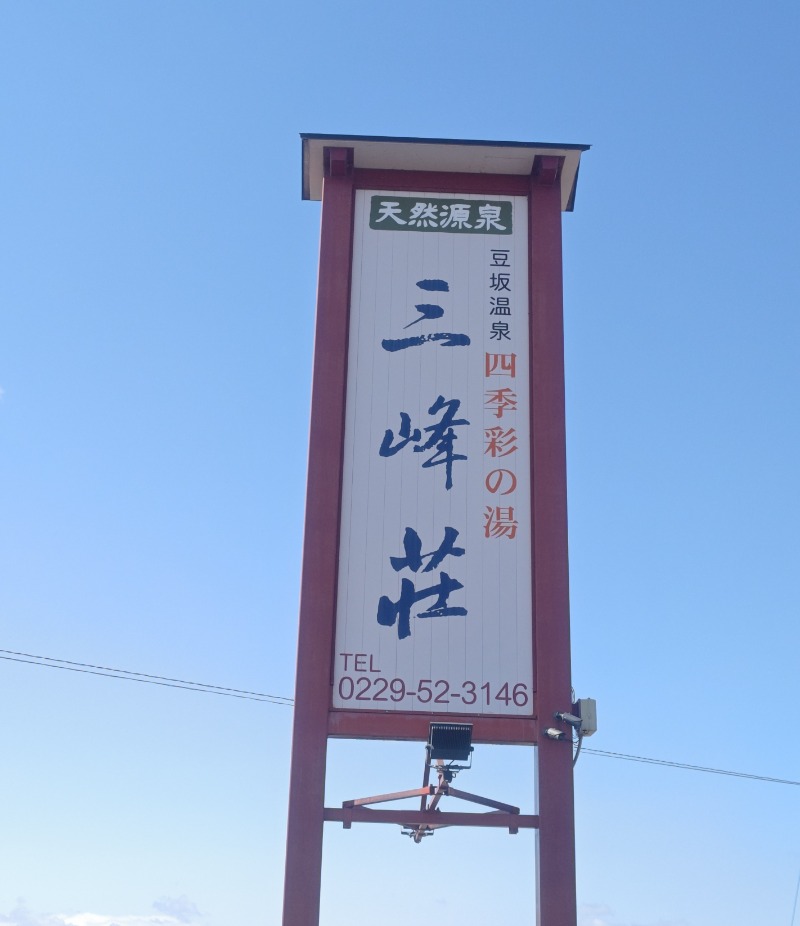 異国のTOPおっさんさんの豆坂温泉 三峰荘のサ活写真
