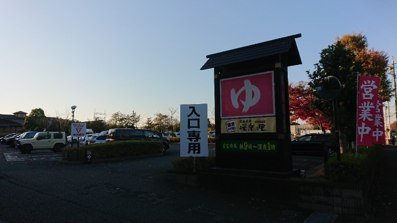 まささんの昭島温泉 湯楽の里のサ活写真