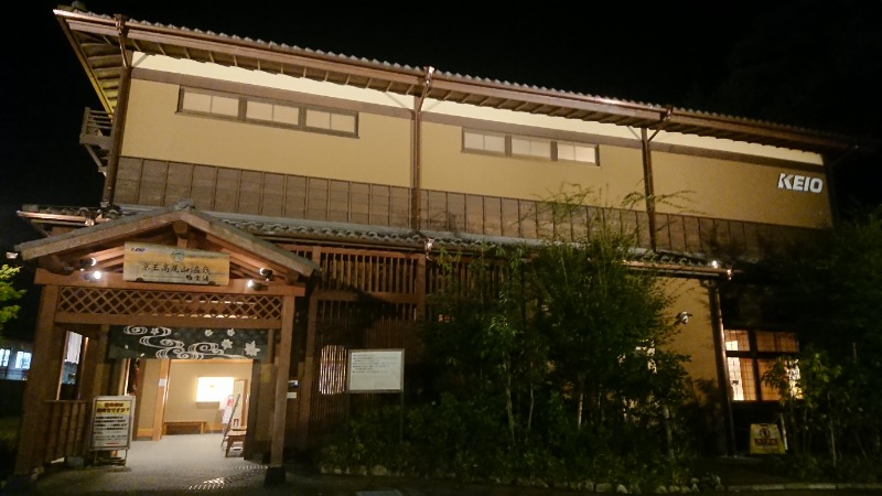 まささんの京王高尾山温泉 極楽湯のサ活写真
