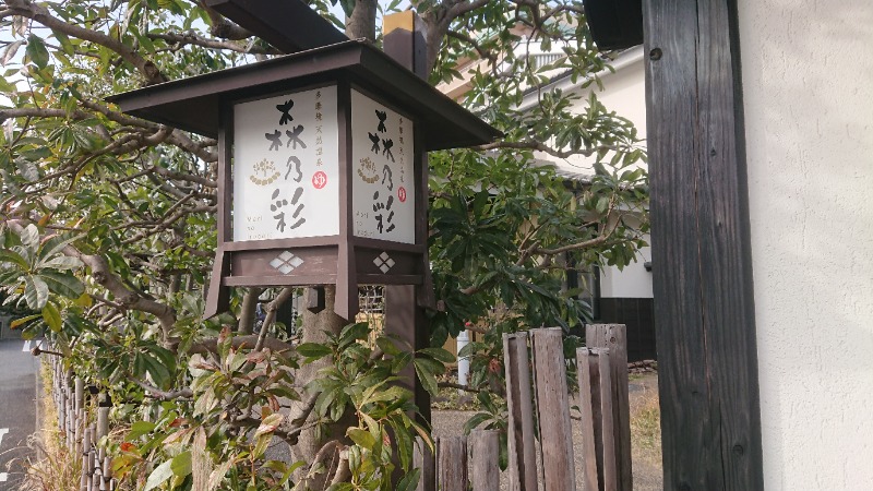 まささんの多摩境天然温泉 森乃彩のサ活写真