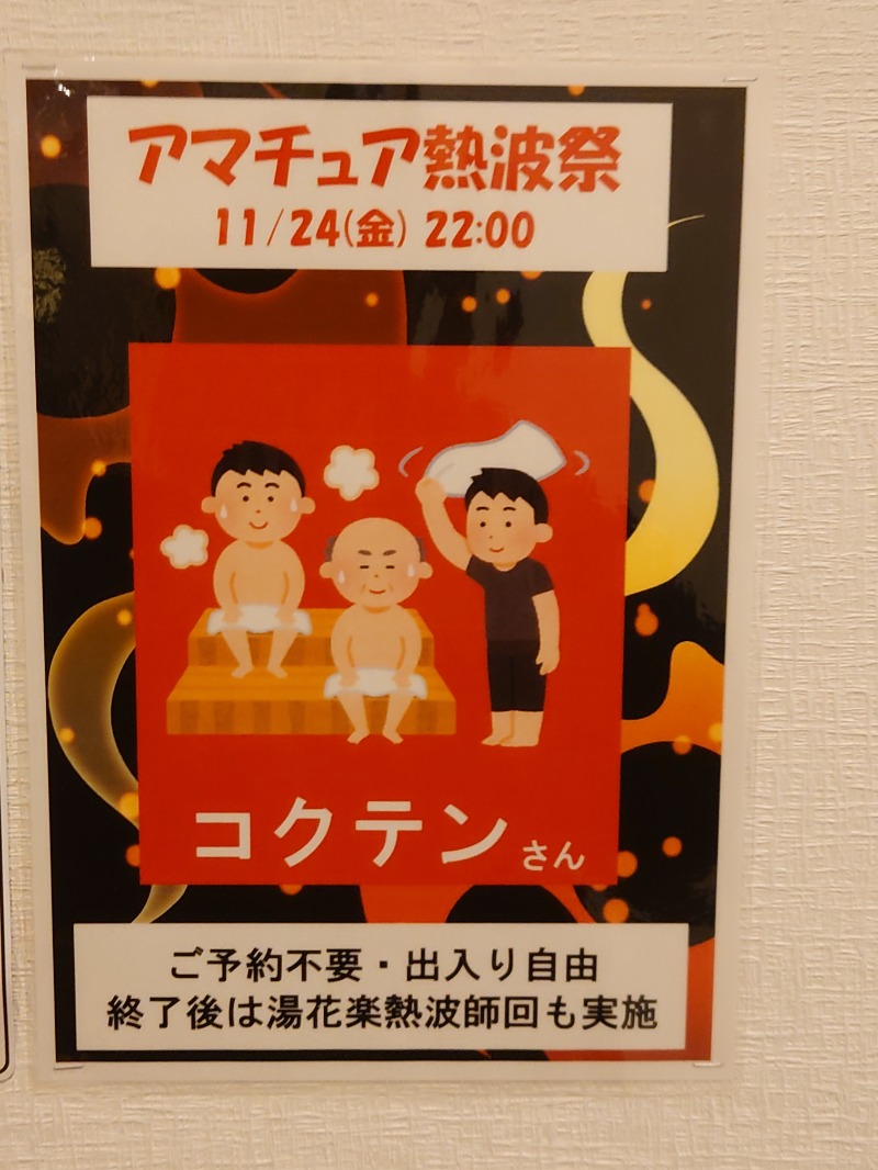 アキ３♨魂さんのSAUNA&SPA 湯花楽秦野店のサ活写真