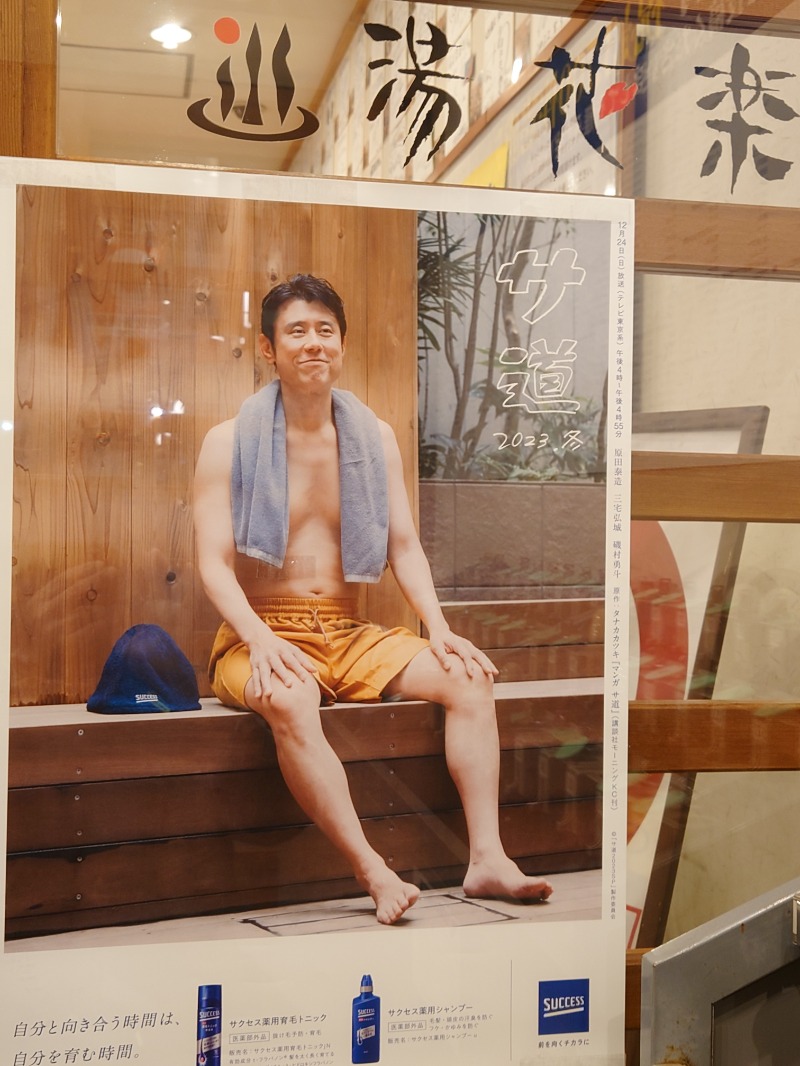 アキ３♨魂さんのSAUNA&SPA 湯花楽秦野店のサ活写真