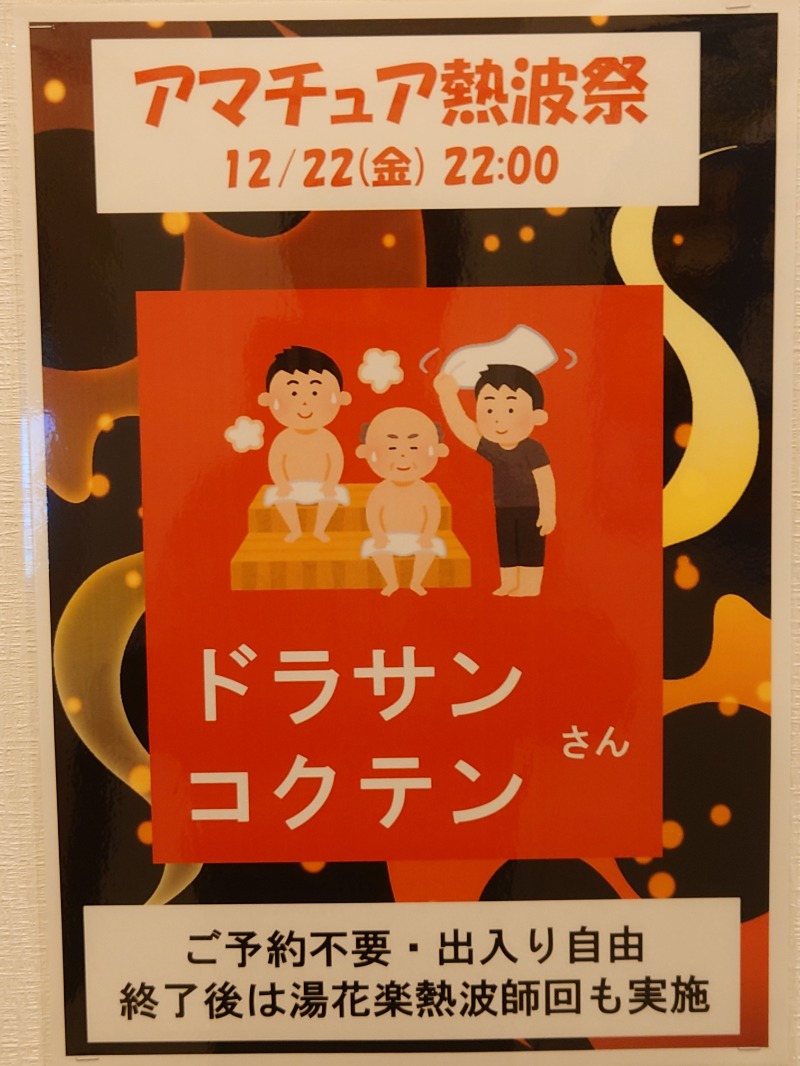 アキ３♨魂さんのSAUNA&SPA 湯花楽秦野店のサ活写真