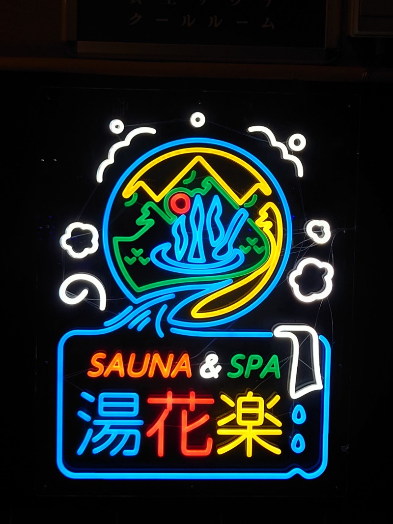 アキ３♨魂さんのSAUNA&SPA 湯花楽秦野店のサ活写真