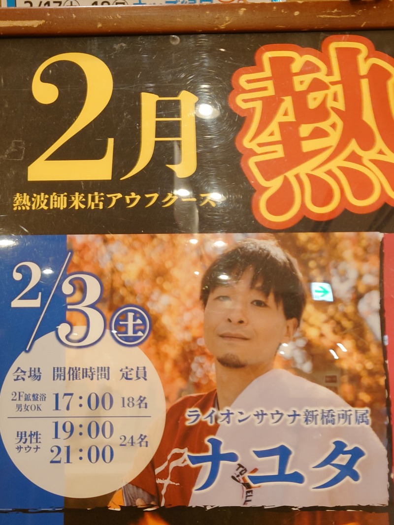 アキ３♨魂さんのSAUNA&SPA 湯花楽秦野店のサ活写真