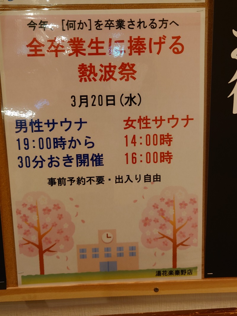 アキ３♨魂さんのSAUNA&SPA 湯花楽秦野店のサ活写真