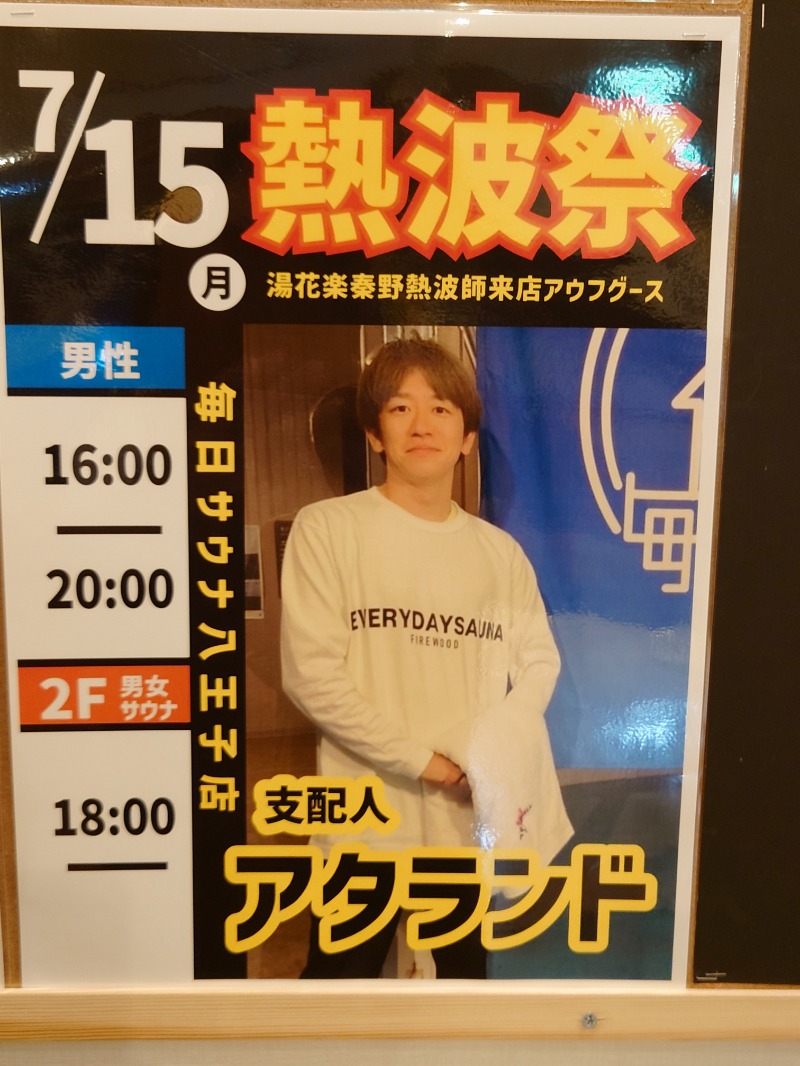 アキ３♨魂さんのSAUNA&SPA 湯花楽秦野店のサ活写真