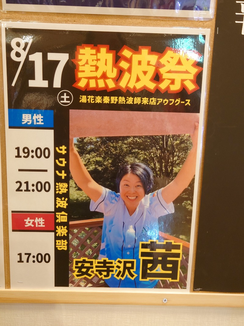 アキ３♨魂さんのSAUNA&SPA 湯花楽秦野店のサ活写真