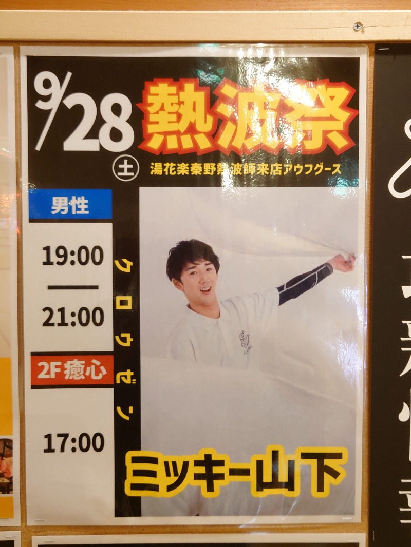 アキ３♨魂さんのSAUNA&SPA 湯花楽秦野店のサ活写真