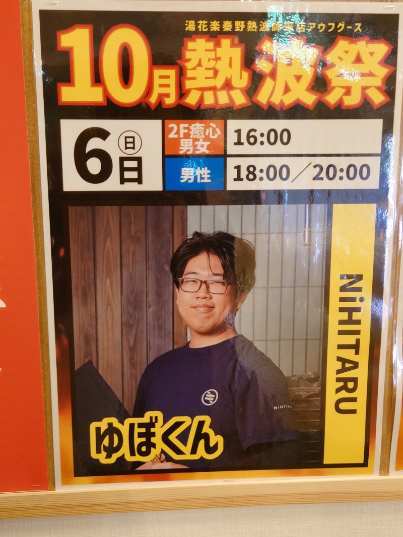 アキ３♨魂さんのSAUNA&SPA 湯花楽秦野店のサ活写真