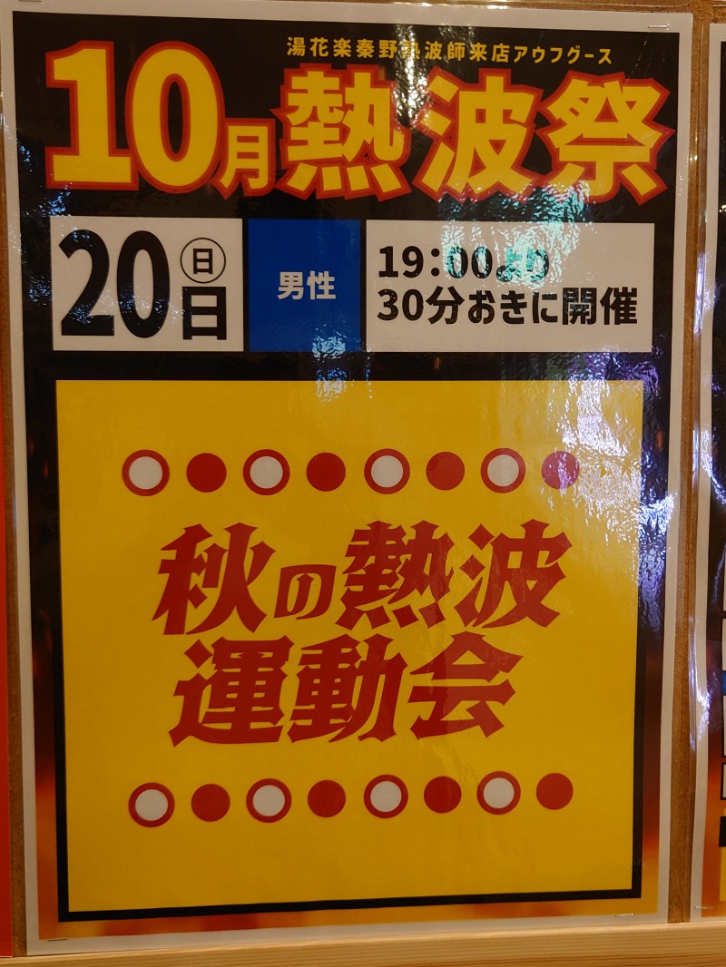 アキ３♨魂さんのSAUNA&SPA 湯花楽秦野店のサ活写真