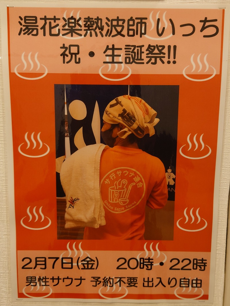 アキ３♨魂さんのSAUNA&SPA 湯花楽秦野店のサ活写真