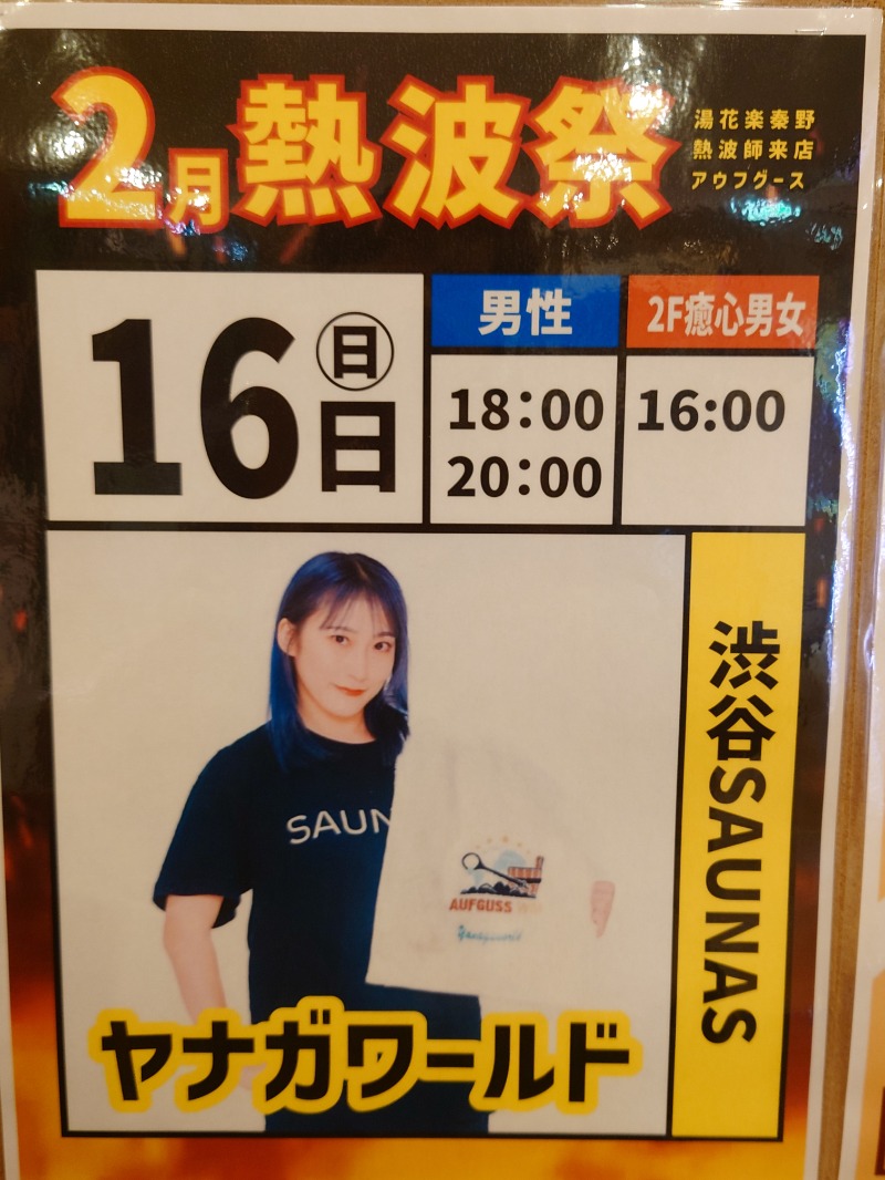 アキ３♨魂さんのSAUNA&SPA 湯花楽秦野店のサ活写真