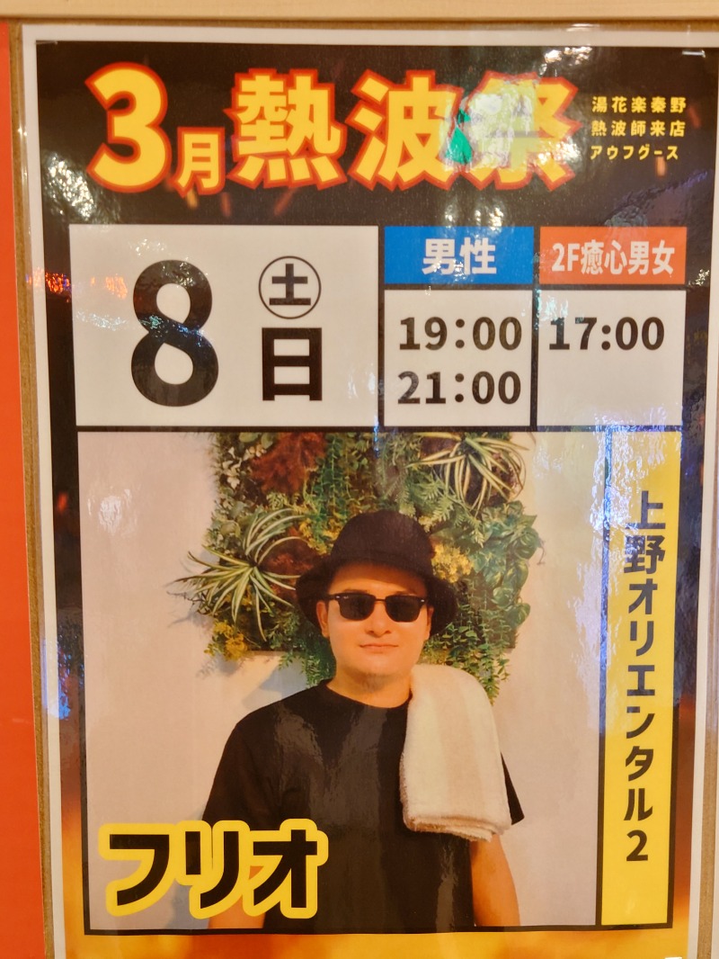 アキ３♨魂さんのととのいの郷 秦野湯花楽のサ活写真