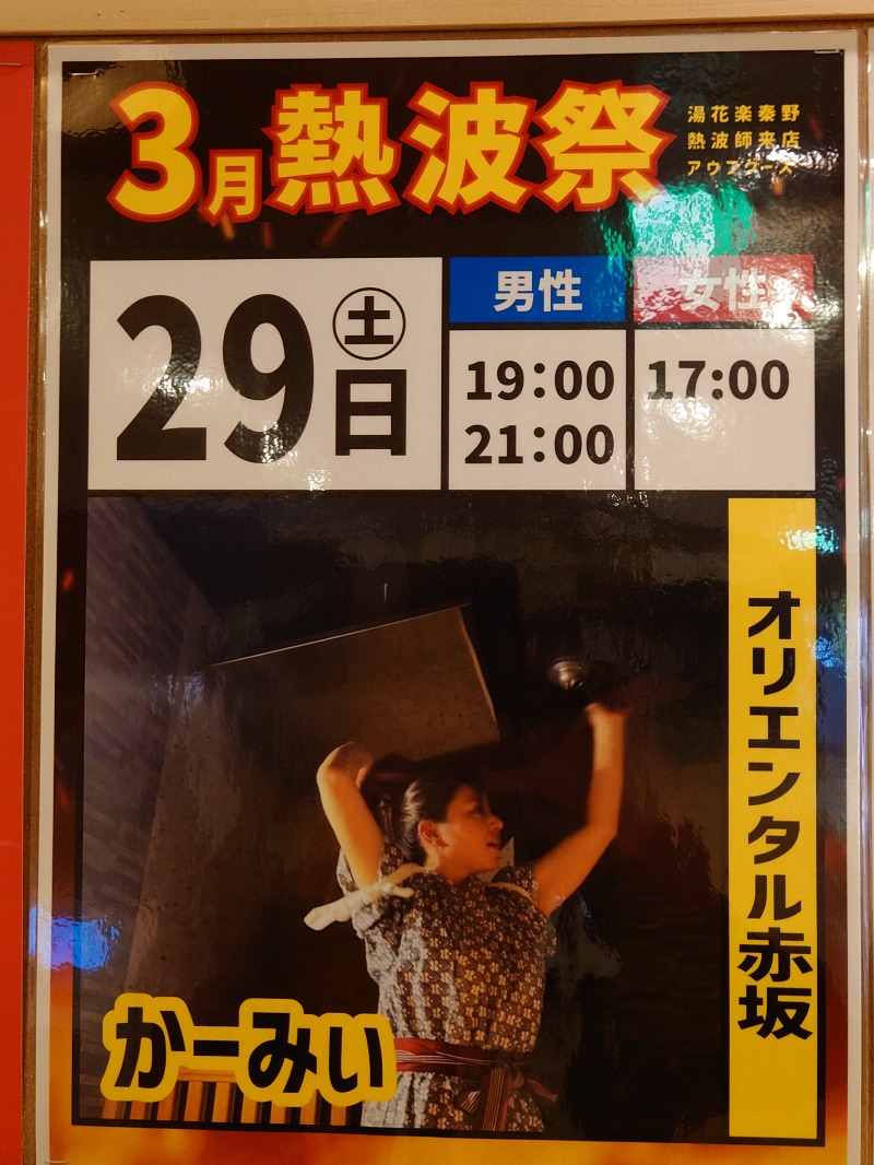 アキ３♨魂さんのととのいの郷 秦野湯花楽のサ活写真