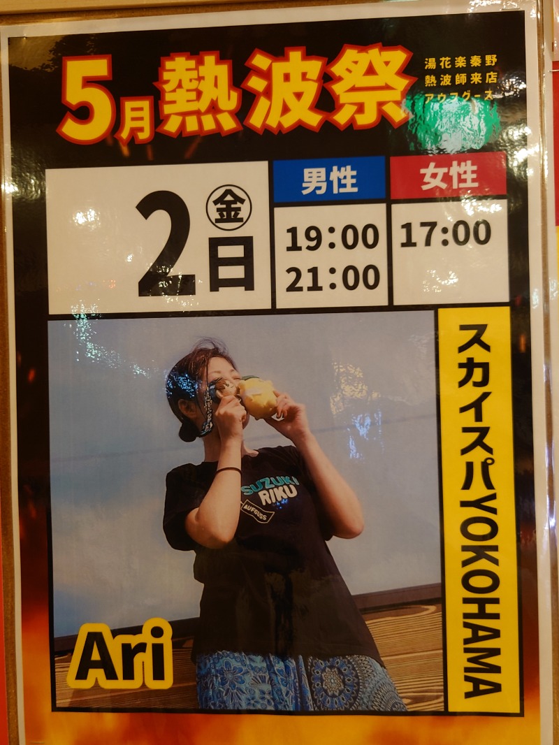アキ３♨魂さんのSAUNA&SPA 湯花楽秦野店のサ活写真