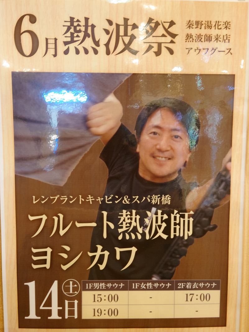 アキ３♨魂さんのととのいの郷 秦野湯花楽のサ活写真