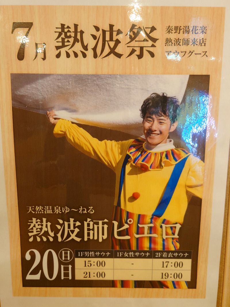 アキ３♨魂さんのととのいの郷 秦野湯花楽のサ活写真