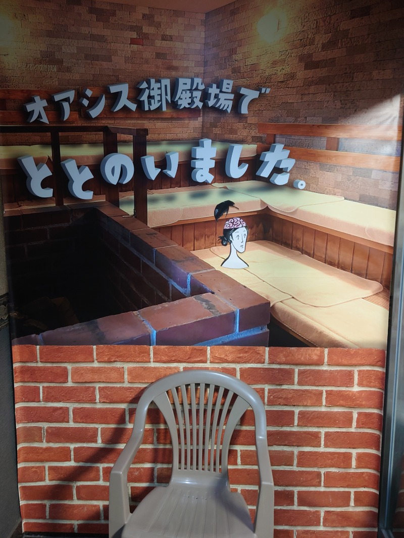 アキ３♨魂さんのスパリゾート オアシス御殿場のサ活写真