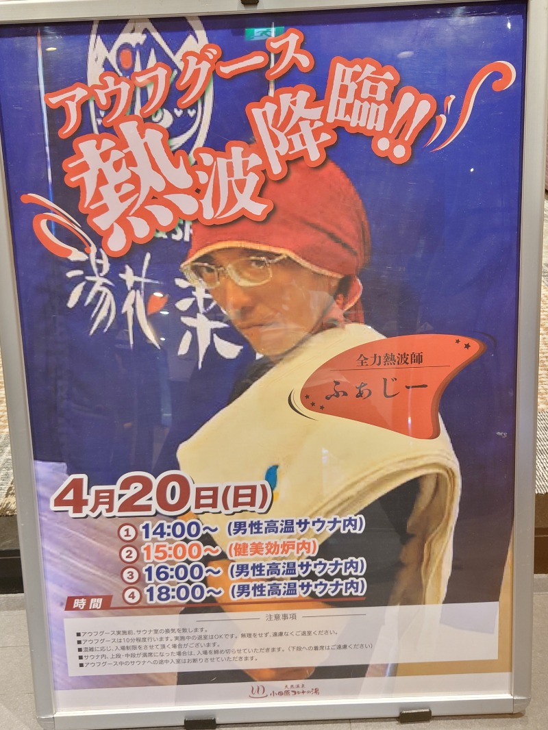 アキ３♨魂さんの天然温泉 小田原コロナの湯のサ活写真
