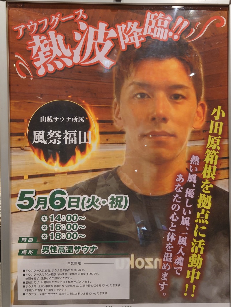 アキ３♨魂さんの天然温泉 小田原コロナの湯のサ活写真