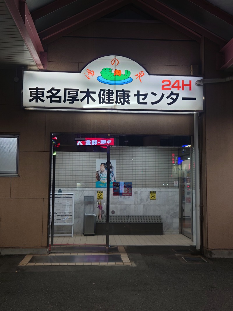 アキ３♨魂さんの湯乃泉 東名厚木健康センターのサ活写真